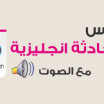 محادثة باللغة الانجليزية conversation