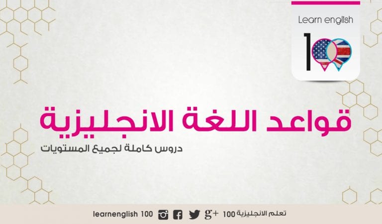 قواعد اللغة الانجليزية كاملة بالتفصيل بالعربية قواعد اللغة الانجليزية كاملة بالتفصيل بالعربية