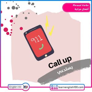 Phrasal Verbs أفعال مركبة