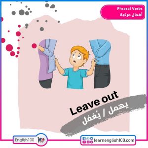 Phrasal Verbs أفعال مركبة