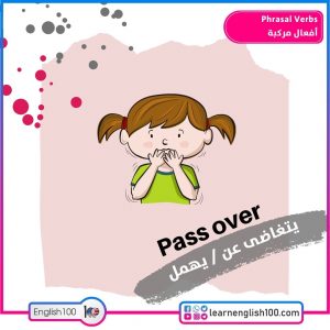 Phrasal Verbs أفعال مركبة