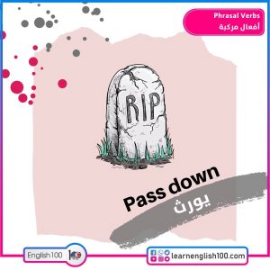 Phrasal Verbs أفعال مركبة