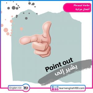 Phrasal Verbs أفعال مركبة