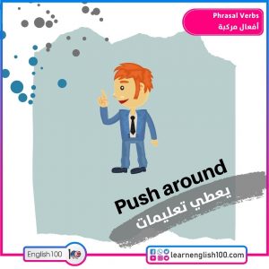 Phrasal Verbs أفعال مركبة