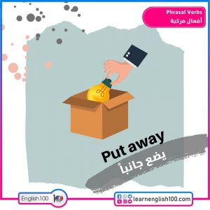 Phrasal Verbs أفعال مركبة