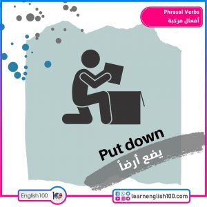 Phrasal Verbs أفعال مركبة