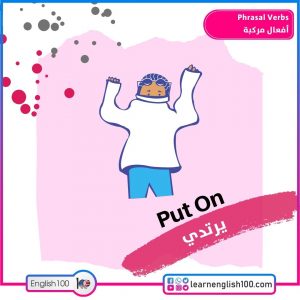 Phrasal Verbs أفعال مركبة