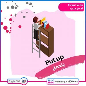 Phrasal Verbs أفعال مركبة