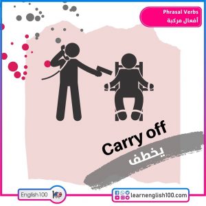 Phrasal Verbs أفعال مركبة