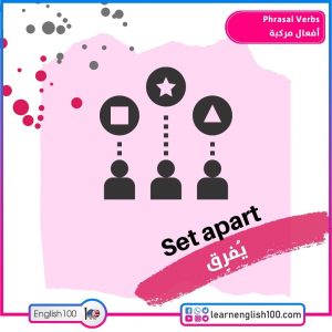 Phrasal Verbs أفعال مركبة