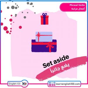 Phrasal Verbs أفعال مركبة
