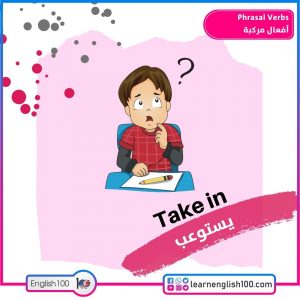 Phrasal Verbs أفعال مركبة
