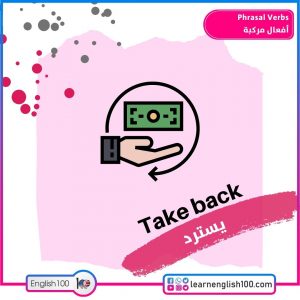 Phrasal Verbs أفعال مركبة