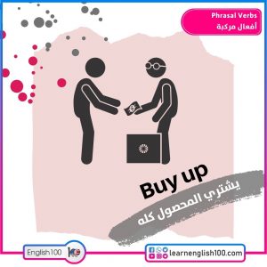 Phrasal Verbs أفعال مركبة