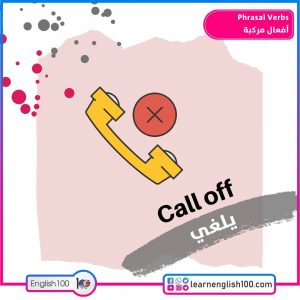 Phrasal Verbs أفعال مركبة