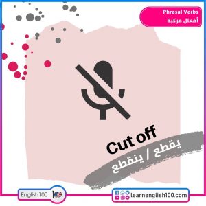 Phrasal Verbs أفعال مركبة