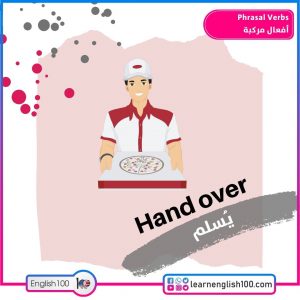 Phrasal Verbs أفعال مركبة