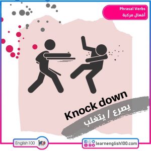 Phrasal Verbs أفعال مركبة
