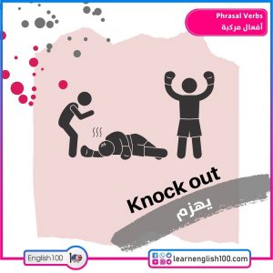 Phrasal Verbs أفعال مركبة