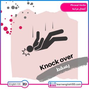 Phrasal Verbs أفعال مركبة