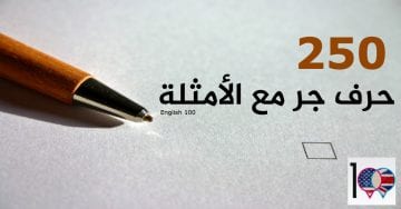 حروف الجر باللغة الانجليزية