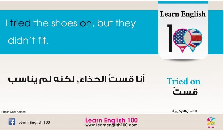 الأفعال التركيبية – Phrasal Verbs – الجزء الأول الأفعال التركيبية – Phrasal Verbs – الجزء الأول