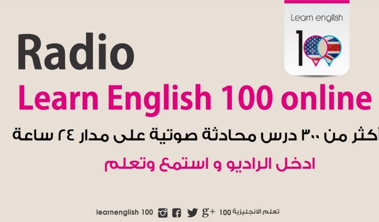 راديو تعلم الانجليزية ١٠٠ راديو تعلم الانجليزية ١٠٠