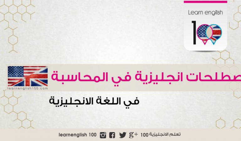 مصطلحات المحاسبة باللغة الانجليزية pdf مترجمة للعربية مصطلحات المحاسبة باللغة الانجليزية pdf مترجمة للعربية
