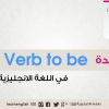 شرح قاعدة verb to be بالعربي في اللغة الانجليزية