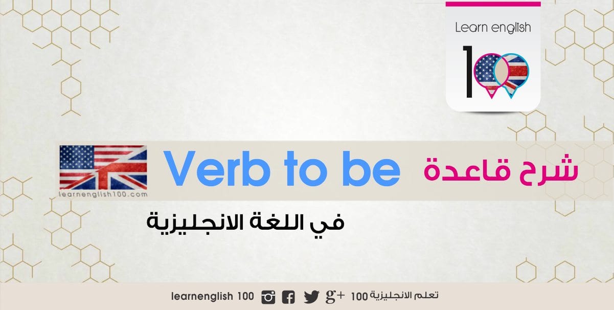 شرح قاعدة verb to be بالعربي في اللغة الانجليزية