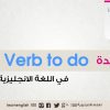 شرح قاعدة verb to do في اللغة الانجليزية