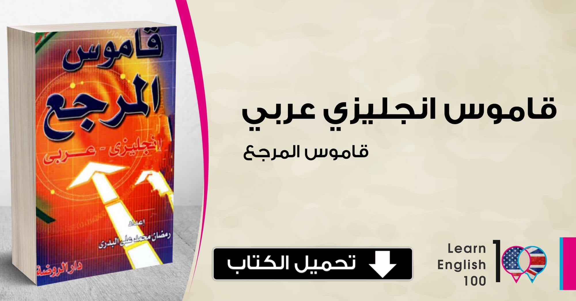 تحميل قاموس انجليزى عربي pdf - قاموس المرجع