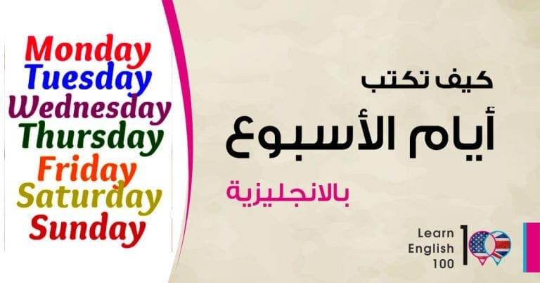 كيف تكتب ايام الاسبوع بالانجليزي English 100