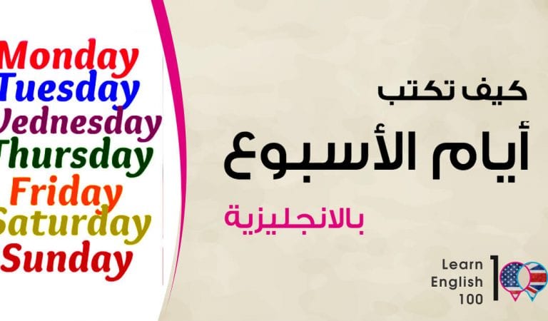 كيف تكتب ايام الاسبوع بالانجليزي كيف تكتب ايام الاسبوع بالانجليزي