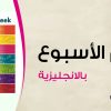 تعليم ايام الاسبوع بالانجليزي
