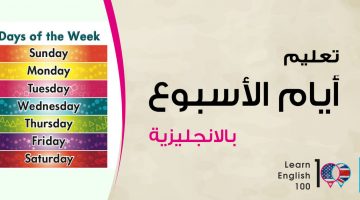تعليم ايام الاسبوع بالانجليزي