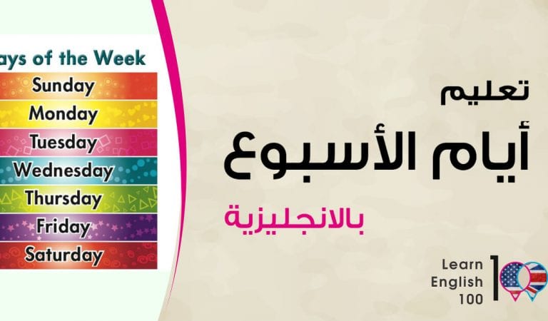 تعليم ايام الاسبوع بالانجليزي تعليم ايام الاسبوع بالانجليزي
