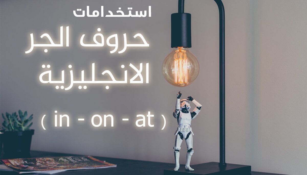 حروف الجر الانجليزية in on at