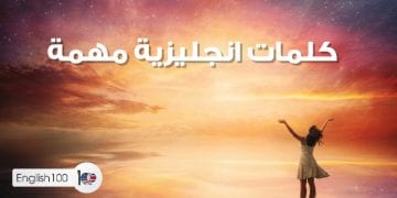 كلمات انجليزية مهمة