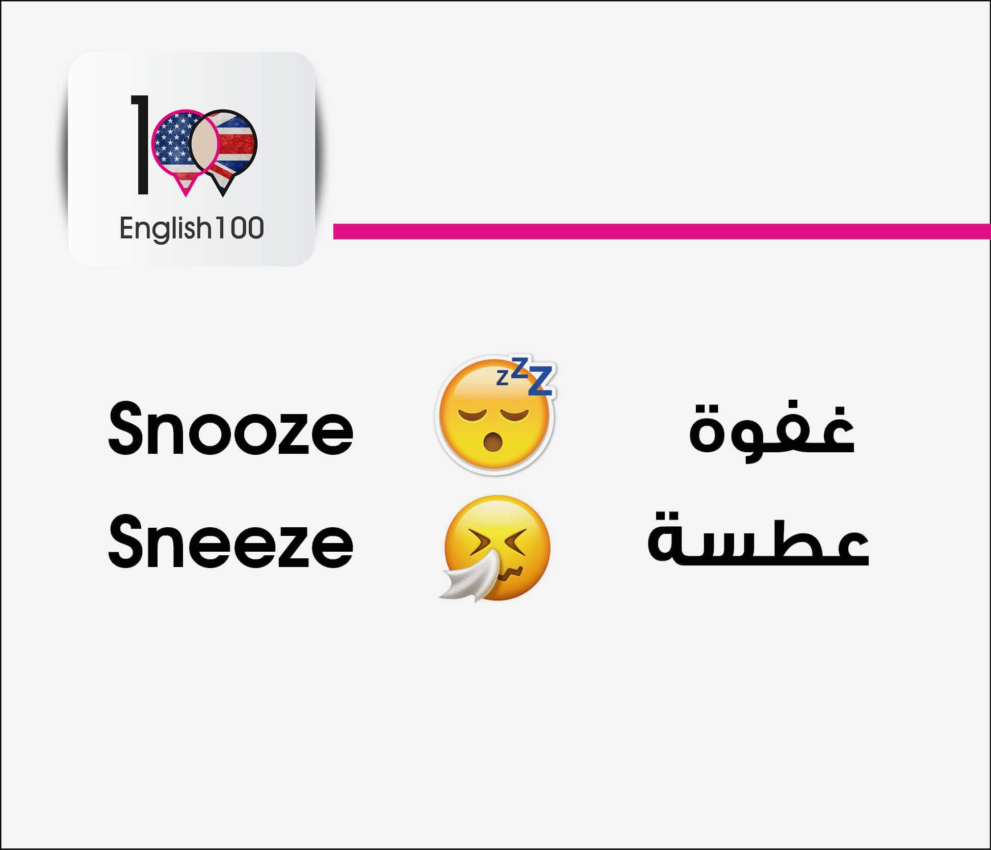 ما الفرق بين Snooze and Sneeze في الانجليزية.