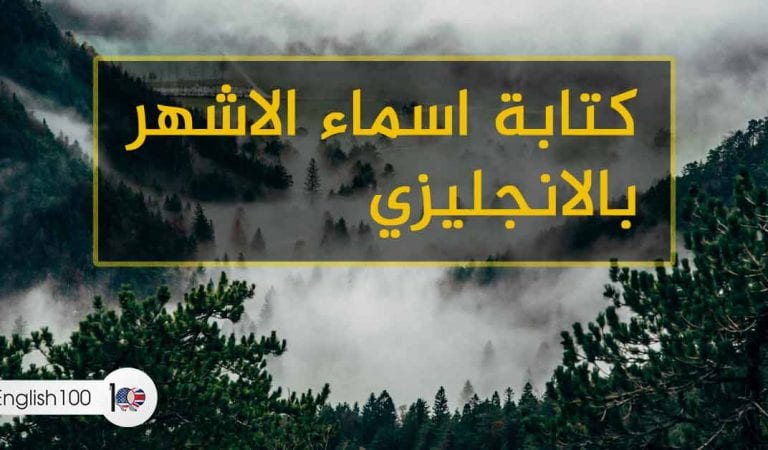 كيف تكتب الاشهر بالانجليزي كيف تكتب الاشهر بالانجليزي