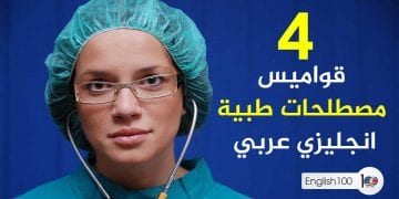 تحميل قاموس مصطلحات طبية انجليزي عربي