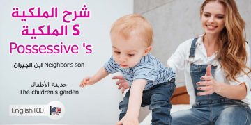 شرح الملكية باستخدام s الملكية