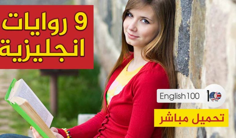 9 روايات انجليزية مشهورة للمبتدئين pdf 9 روايات انجليزية مشهورة للمبتدئين pdf