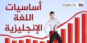 اساسيات تعلم اللغة الانجليزية للمبتدئين pdf