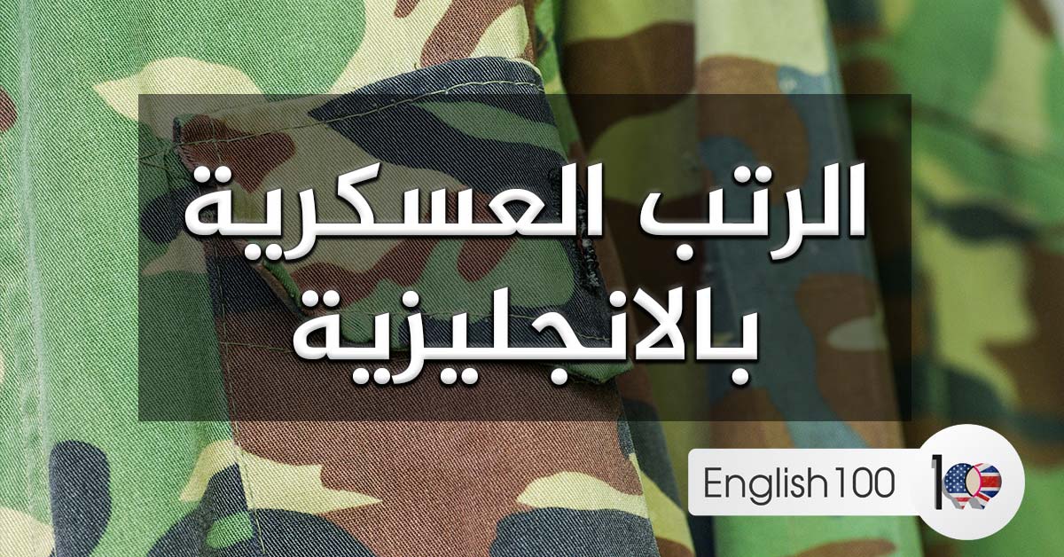  كلمات انجليزية مترجمة, الرتب العسكرية بالانجليزية