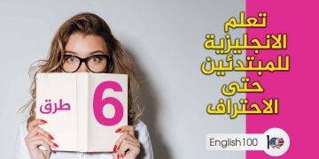 تعلم اللغة الانجليزية للمبتدئين حتى الاحتراف