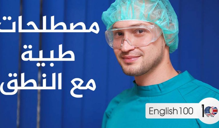 مصطلحات طبية انجليزي عربي مع النطق مصطلحات طبية انجليزي عربي مع النطق