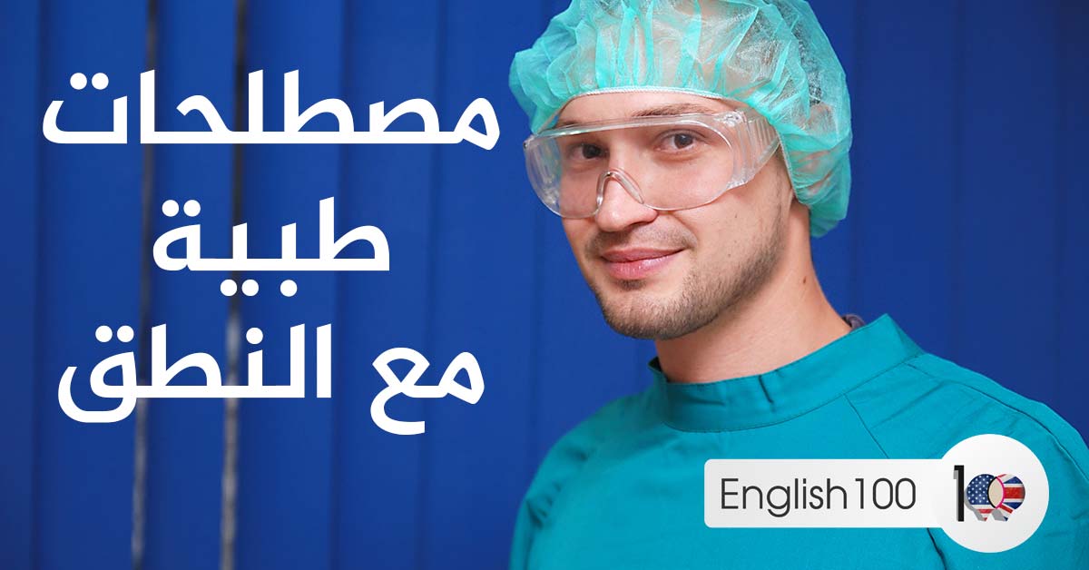 مصطلحات طبية انجليزي عربي مع النطق