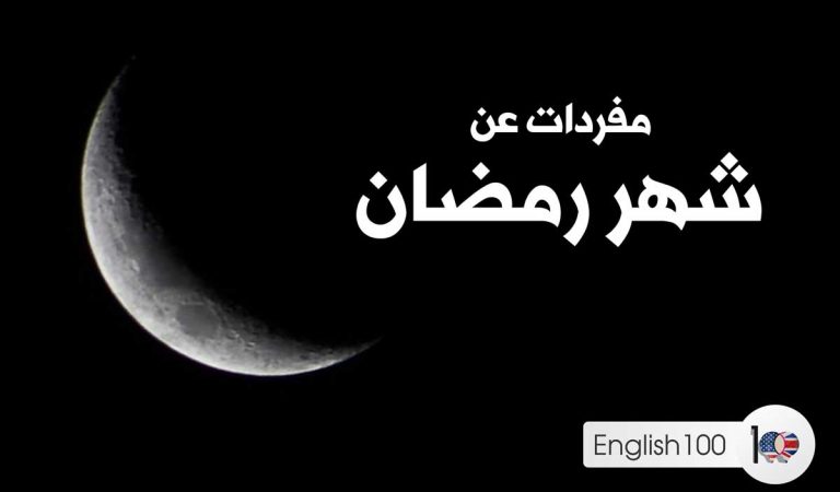 عبارات ومفردات عن شهر رمضان بالانجليزي عبارات ومفردات عن شهر رمضان بالانجليزي